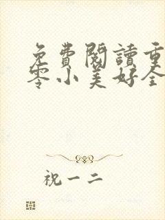 免费阅读重生八零小美好全文