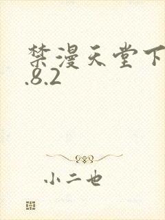 禁漫天堂下载1.8.2