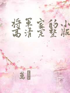 将军家的小娘子高清完整版