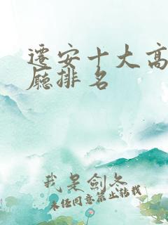 迁安十大高档餐厅排名