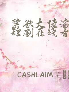 禁欲大佬沦陷了短剧在线看免费版