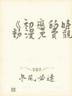 《初恋的时间》动漫免费观看