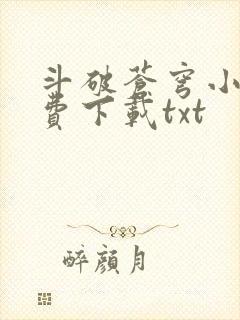 斗破苍穹小说免费下载txt