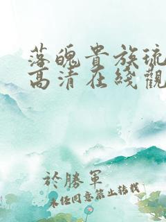 落魄贵族琉璃川高清在线观看