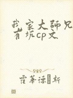 我家大师兄脑子有坑cp文