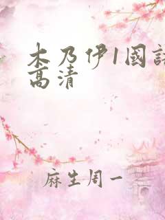 木乃伊1国语版高清