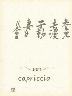 《妻子去参加聚会》动漫免费观看全