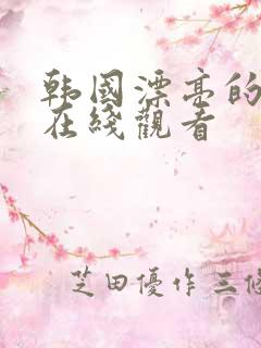 韩国漂亮的姐姐在线观看