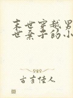 末世穿越男成异世弃子的小说