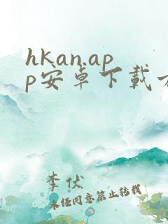 hkan.app安卓下载方法