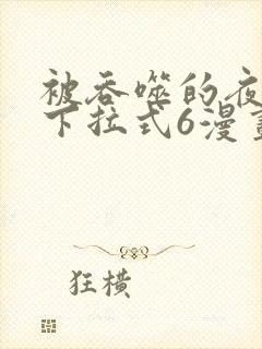 被吞噬的夜漫画下拉式6漫画入口