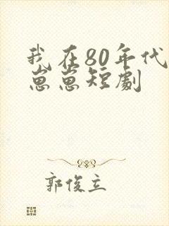 我在80年代养崽崽短剧