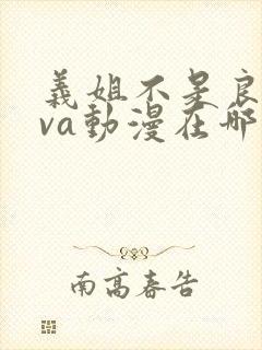 义姐不是良妈ova动漫在哪免费观看