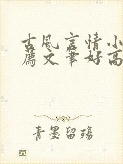 古风言情小说推荐文笔好高质量