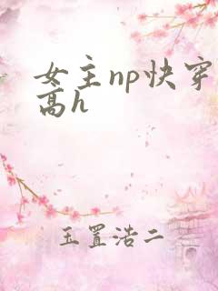 女主np快穿文高h