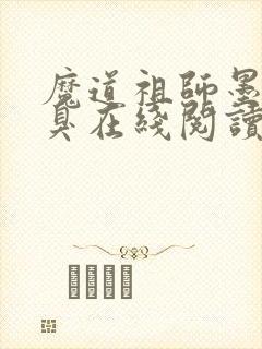 魔道祖师墨香铜臭在线阅读免费