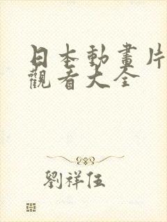 日本动画片免费观看大全