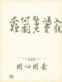 奈何惊鸿入我心短剧免费观看全集