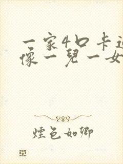 一家4口卡通头像一儿一女