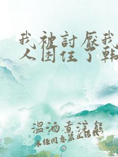 我被讨厌我的男人困住了韩漫完整版