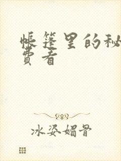 帐篷里的秘密免费看