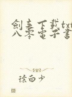 剑来下载txt八零电子书