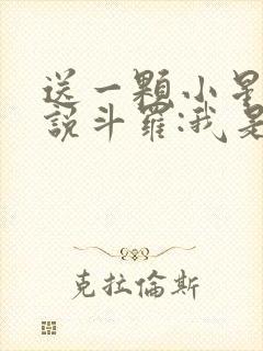 送一颗小星星小说斗罗:我是唐三妹妹