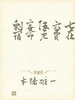 刺客伍六七暗影宿命免费在线观看