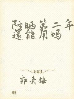 防晒第二年夏天还能用吗