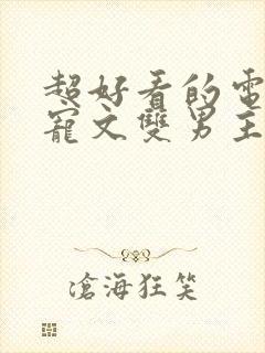 超好看的电竞甜宠文双男主