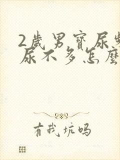 2岁男宝尿频且尿不多怎么回事