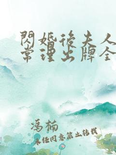 闪婚后夫人不按常理出牌全集分享