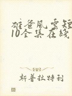 雄爸风云短剧110全集在线观看