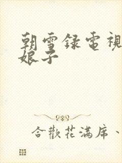 朝雪录电视剧九娘子