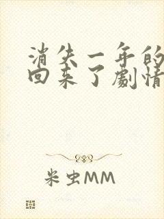 消失一年的女儿回来了剧情介绍