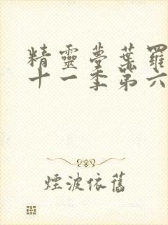 精灵梦叶罗丽第十一季第六集预告