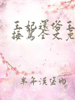 王妃还俗王爷请接驾全文免费阅读