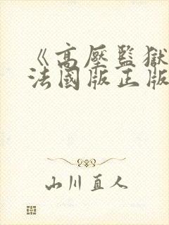 《高压监狱2》法国版正版在线播放