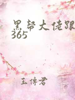 黑帮大佬跟我的365