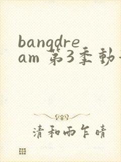 bangdream 第3季动漫在线观看全集免费播放