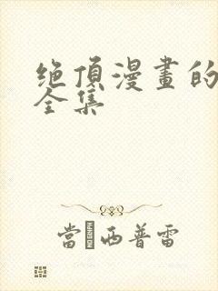 绝顶漫画的漫画全集