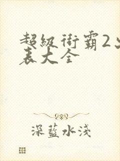 超级街霸2出招表大全