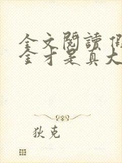 全文阅读 假千金才是真大佬