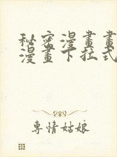 秘密漫画画免费漫画下拉式土豪漫画