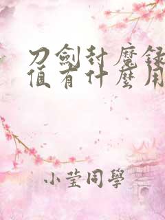 刀剑封魔录锋利值有什么用