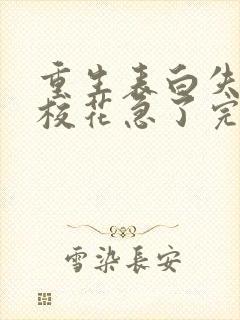 重生表白失败,校花急了完整小说