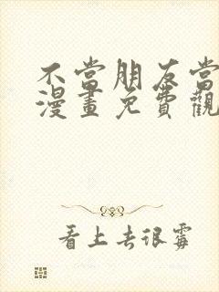 不当朋友当恋人漫画免费观看