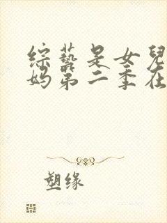 综艺是女儿是妈妈第二季在线观看