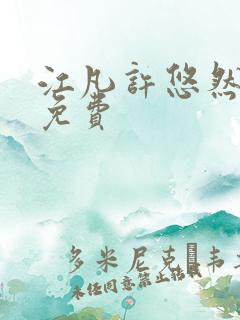 江凡许悠然全文免费