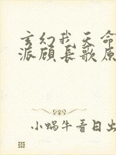 玄幻我天命大反派顾长歌原著